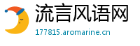 流言风语网